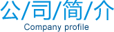 公司简介