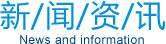 新闻资讯