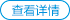 查看详情