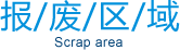 报废区域