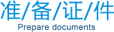 准备证件