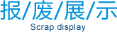 报废展示